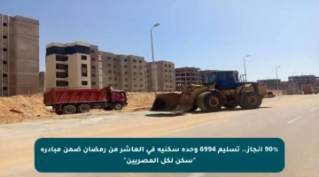 90% إنجاز.. تسليم 6994 وحدة سكنية في العاشر من رمضان ضمن مبادرة “سكن لكل المصريين”